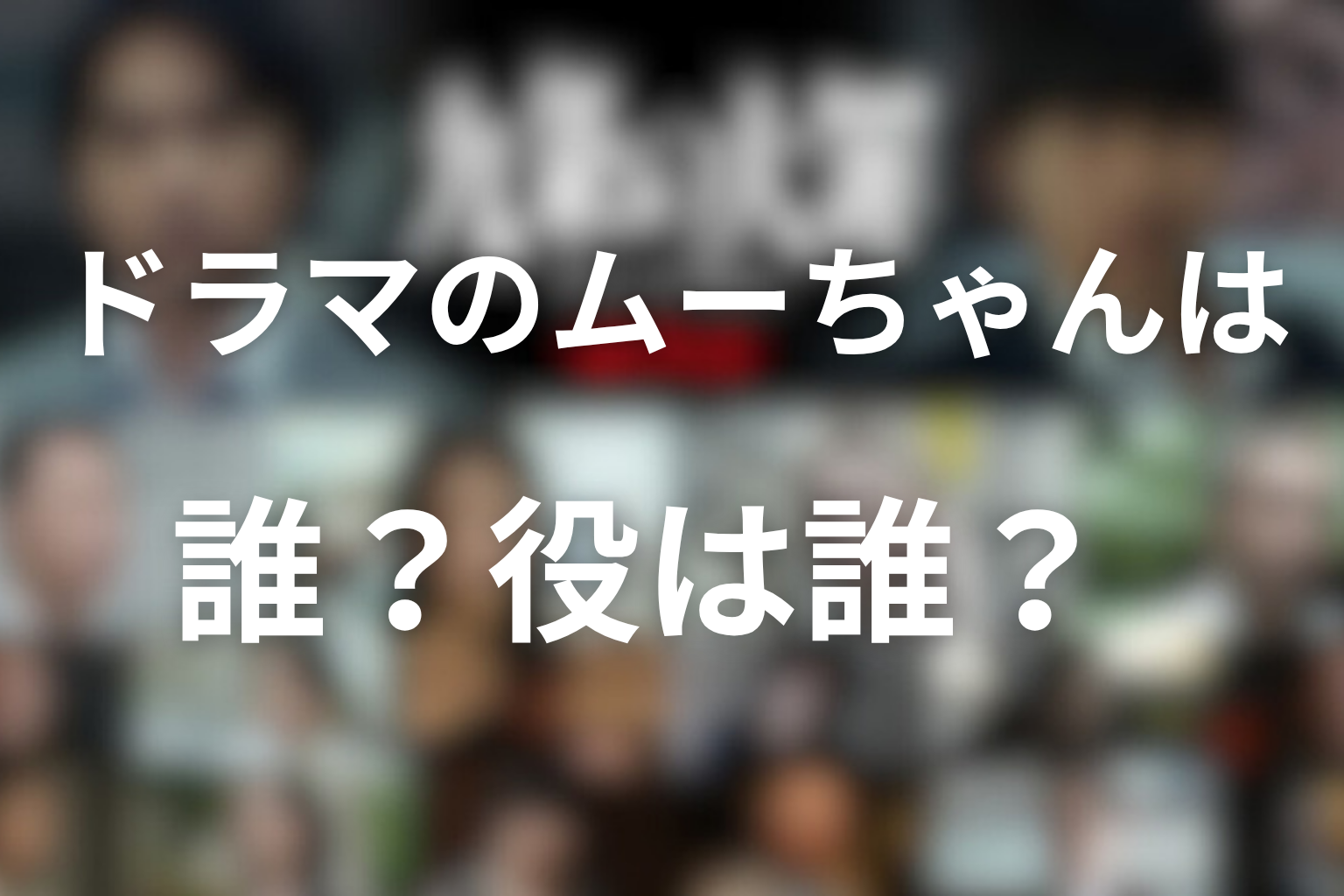 ドラマ「九条の大罪」のムーちゃんは誰?役は誰?