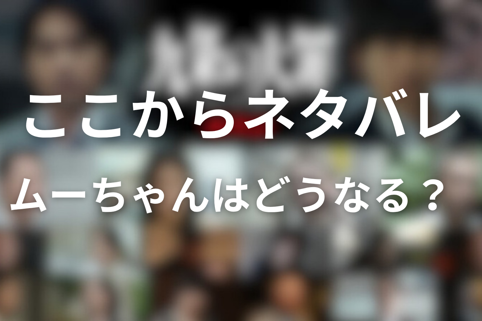 ここからネタバレ|ムーちゃんは物語でどうなる?