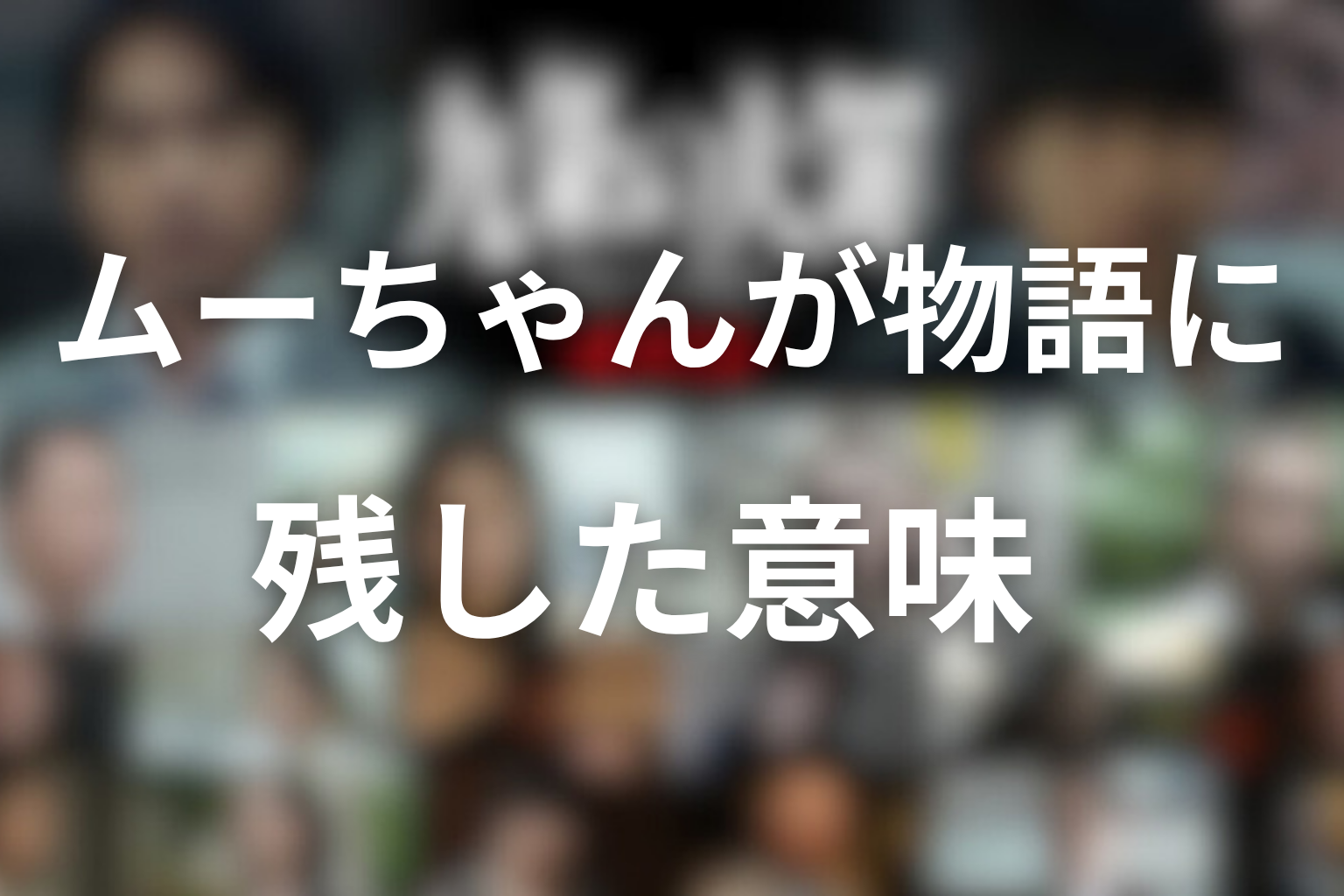 ムーちゃんが物語に残した意味