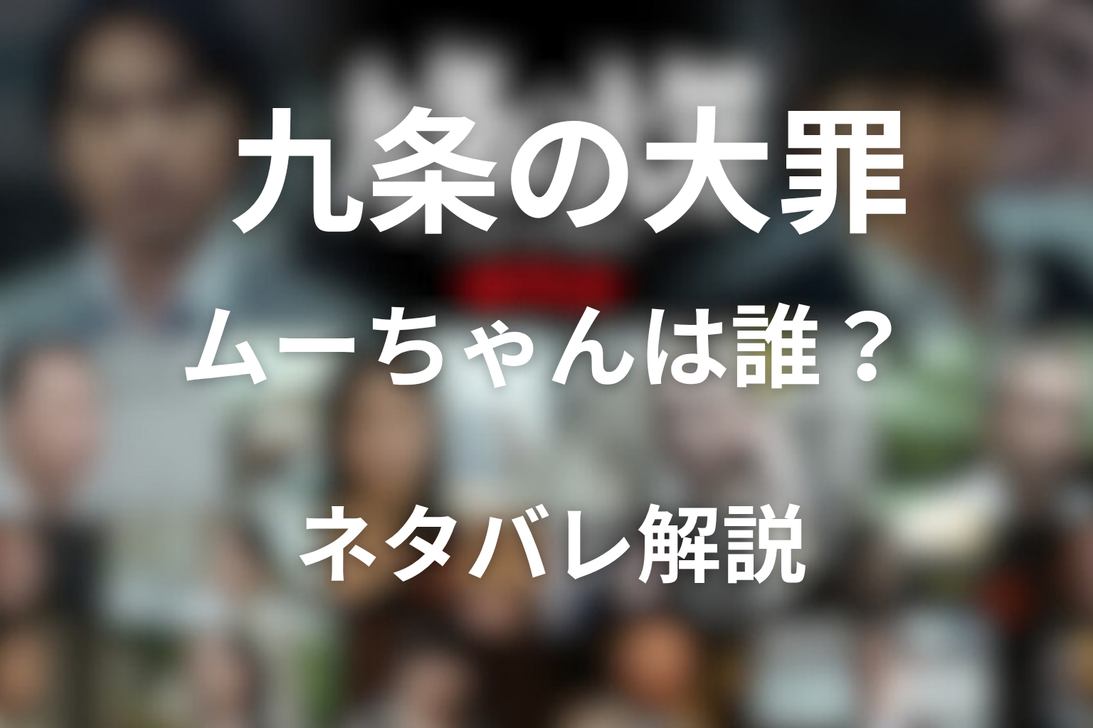 九条の大罪 ムーちゃんは誰?ネタバレ解説