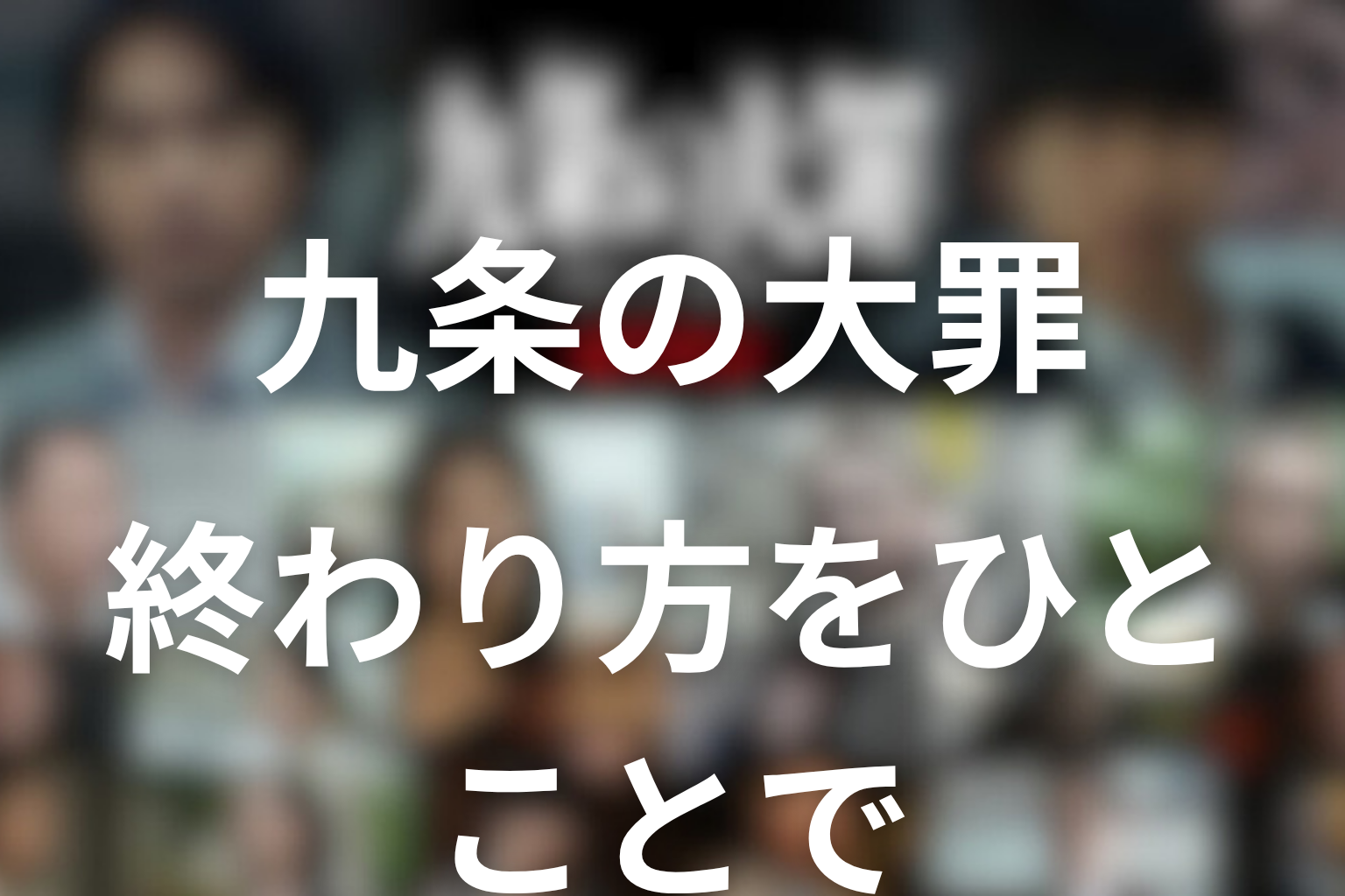 九条の大罪 終わり方をひとことで