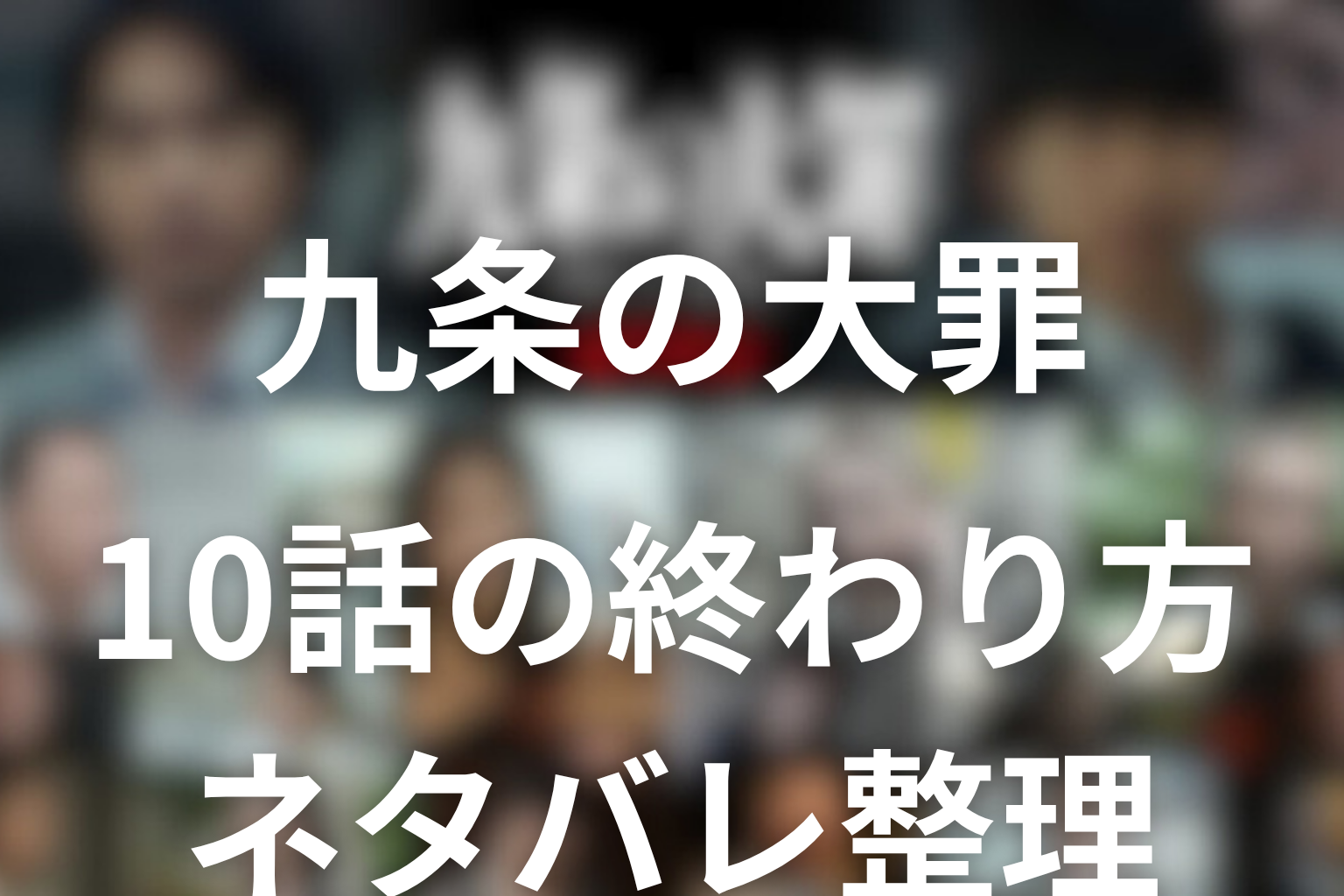 九条の大罪 10話の終わり方ネタバレ整理