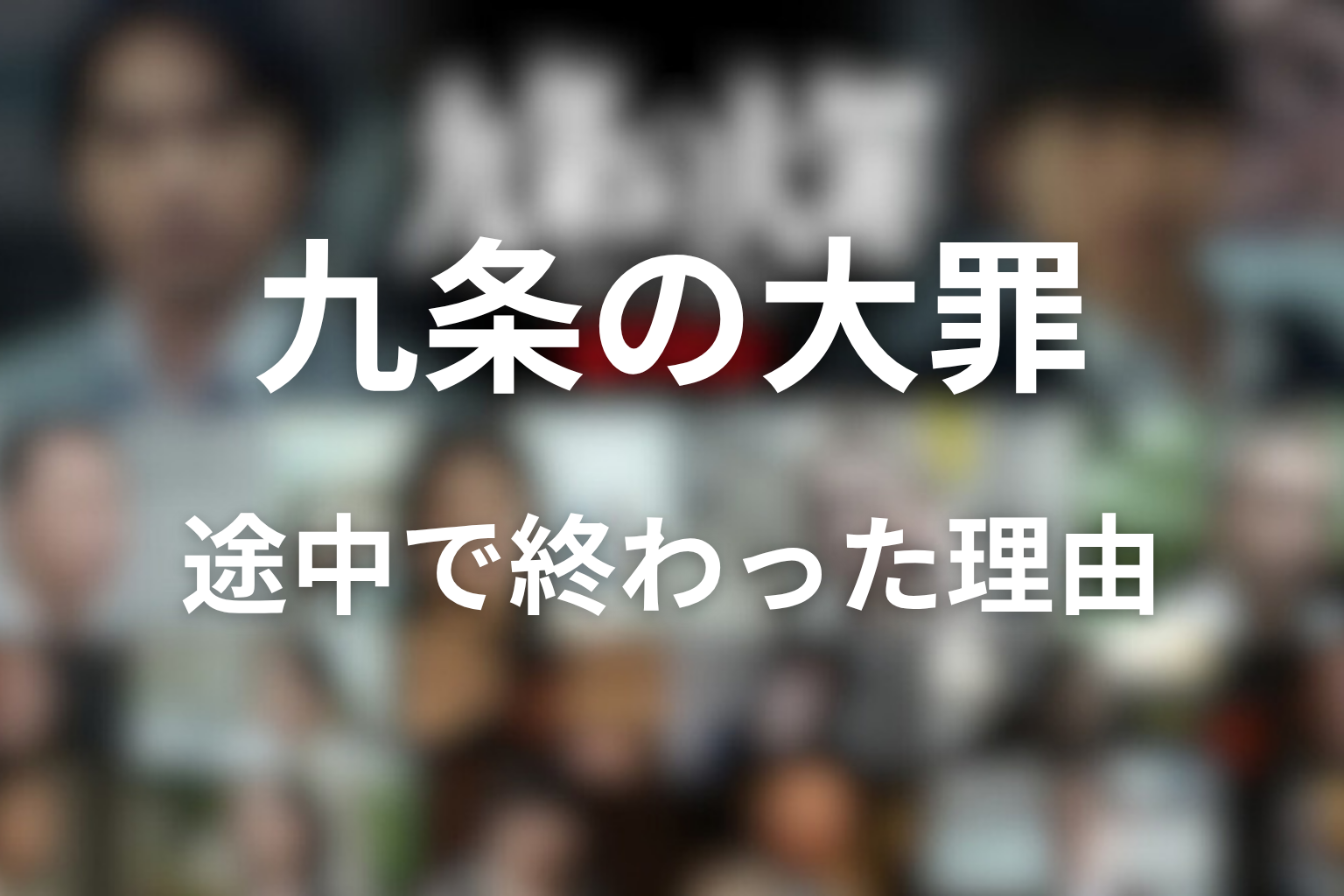 九条の大罪 途中で終わった理由