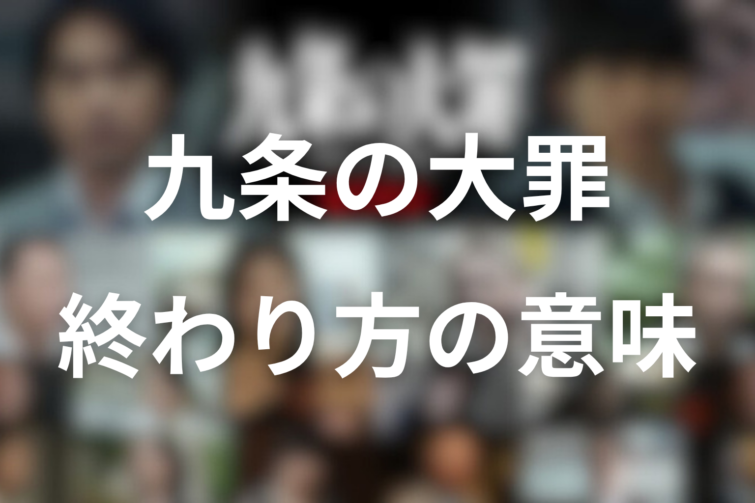 九条の大罪 終わり方の意味