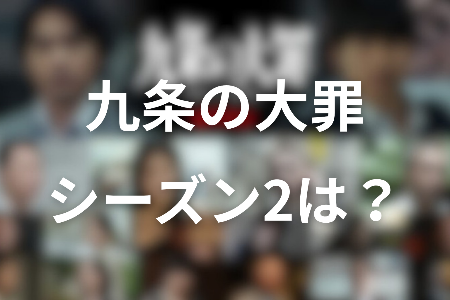 九条の大罪 シーズン2は？