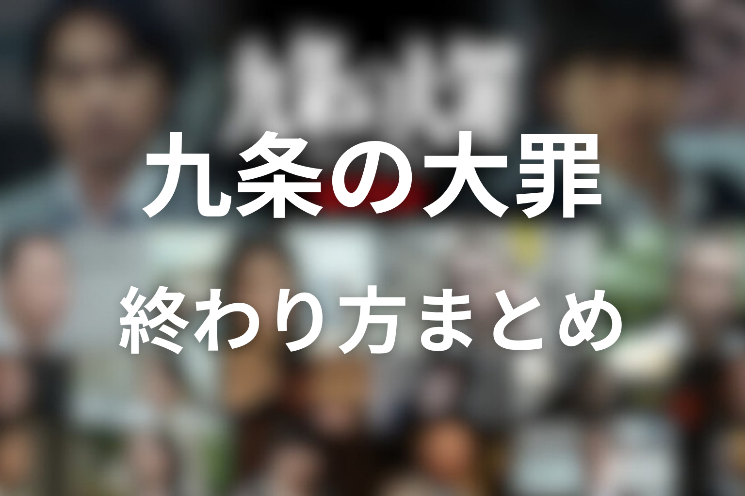 九条の大罪 終わり方まとめ