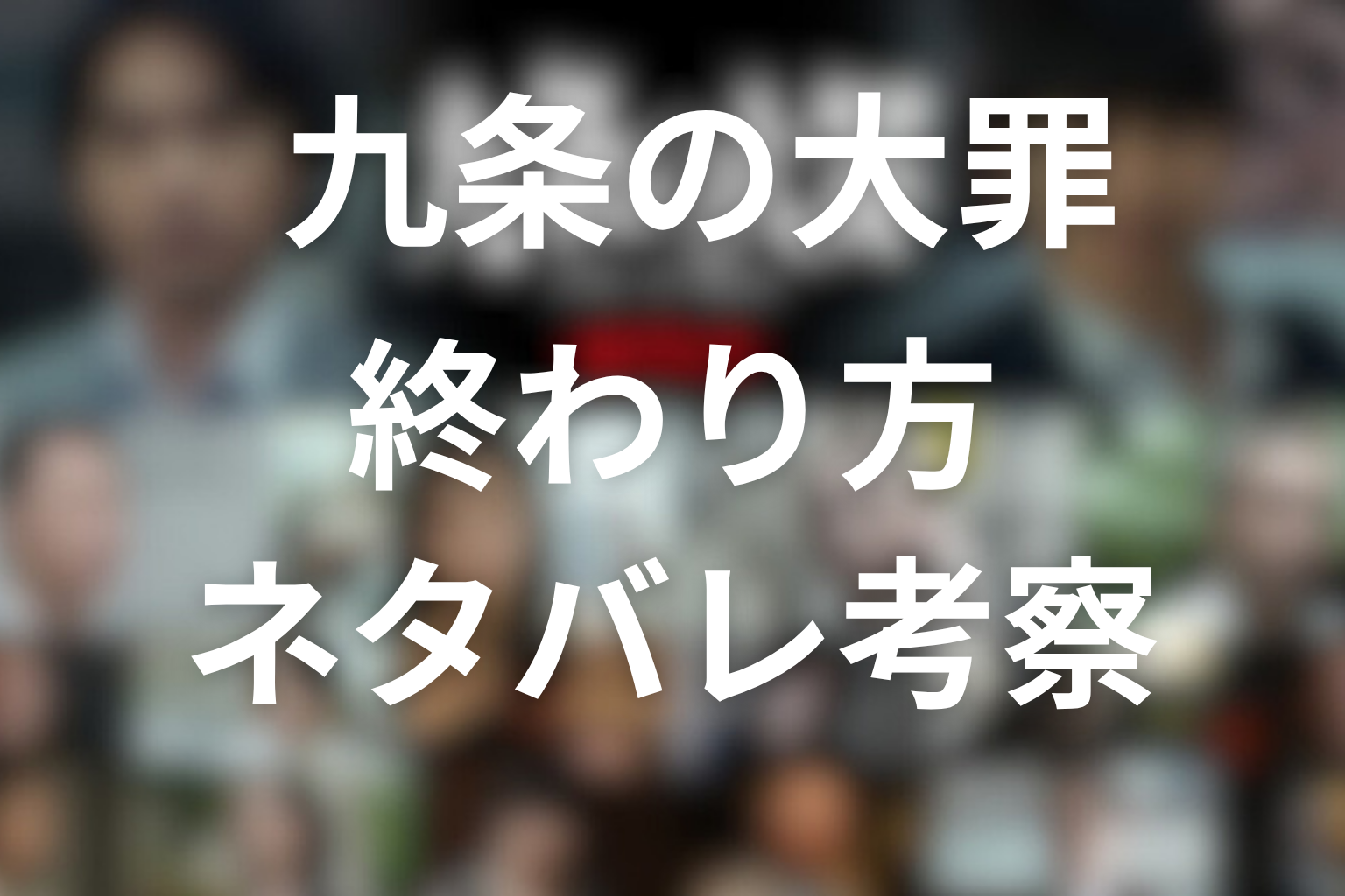 Netflixドラマ「九条の大罪」の終わり方を解説！10話ラストの意味とシーズン2で描かれそうなこと