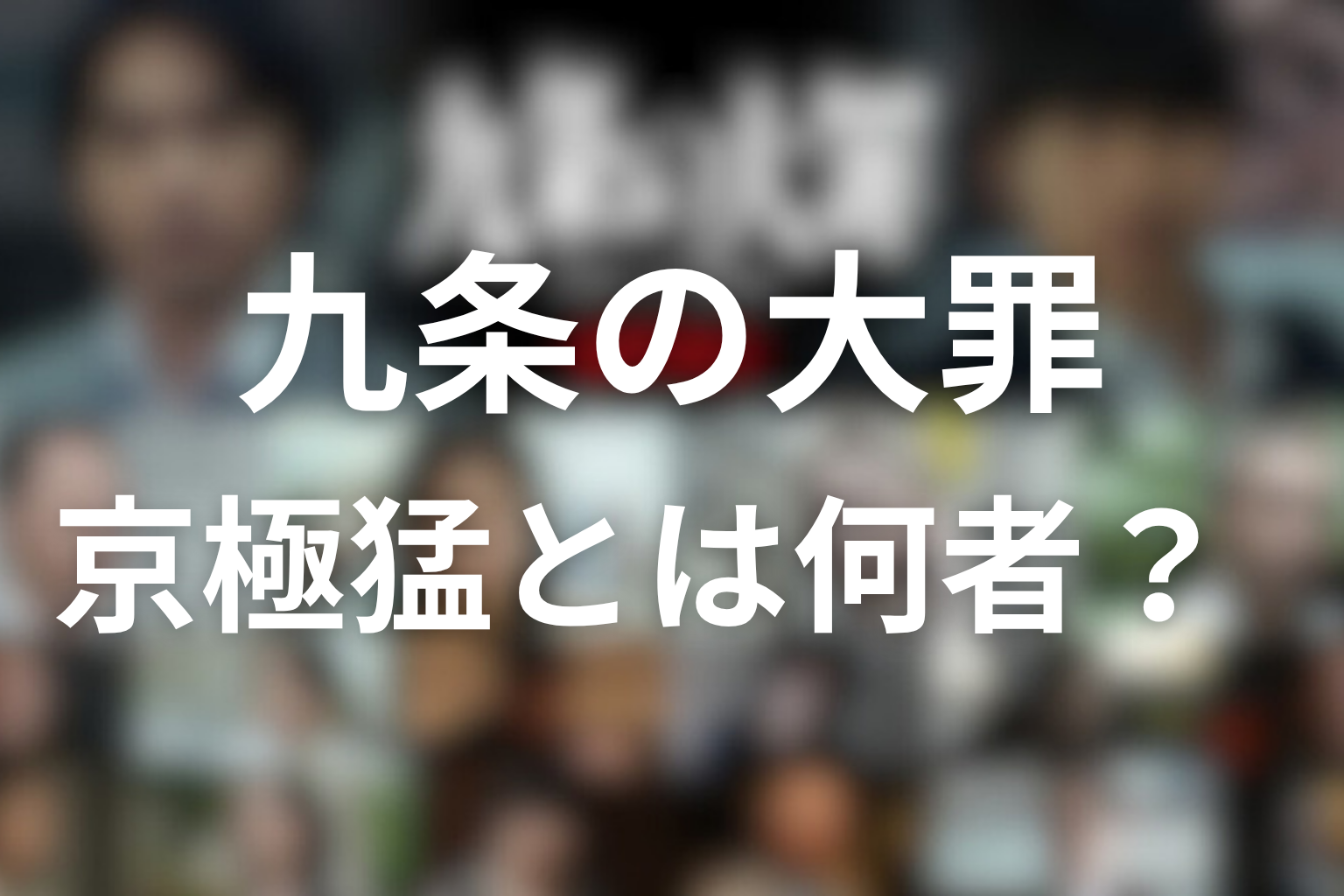九条の大罪 京極猛