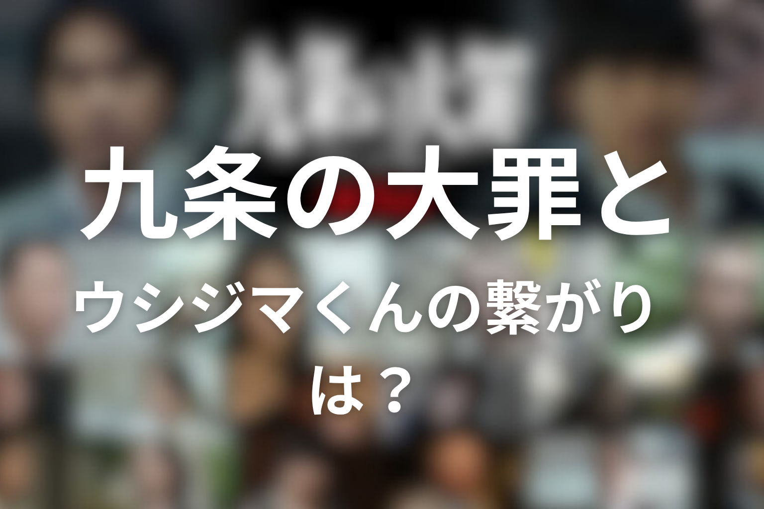 九条の大罪とウシジマくんの繋がりは？