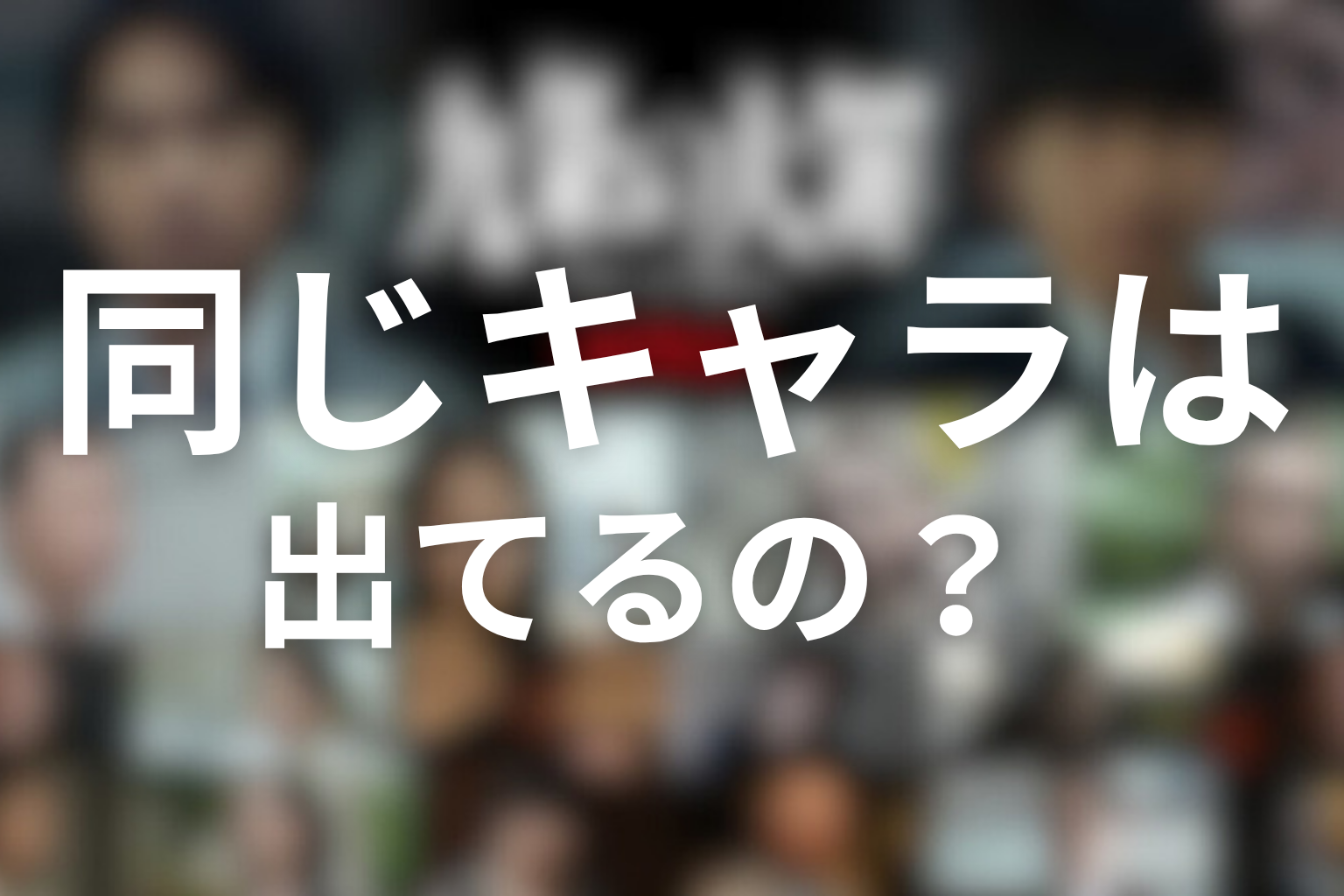 同じキャラは出てるの？