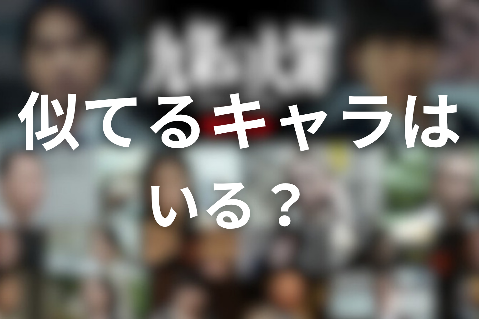 似てるキャラはいる？