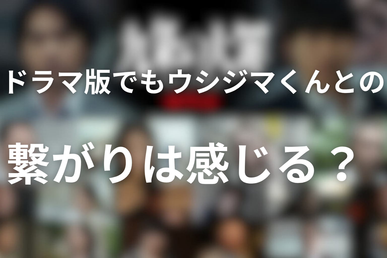 ドラマ版でもウシジマくんとの繋がりは感じる？