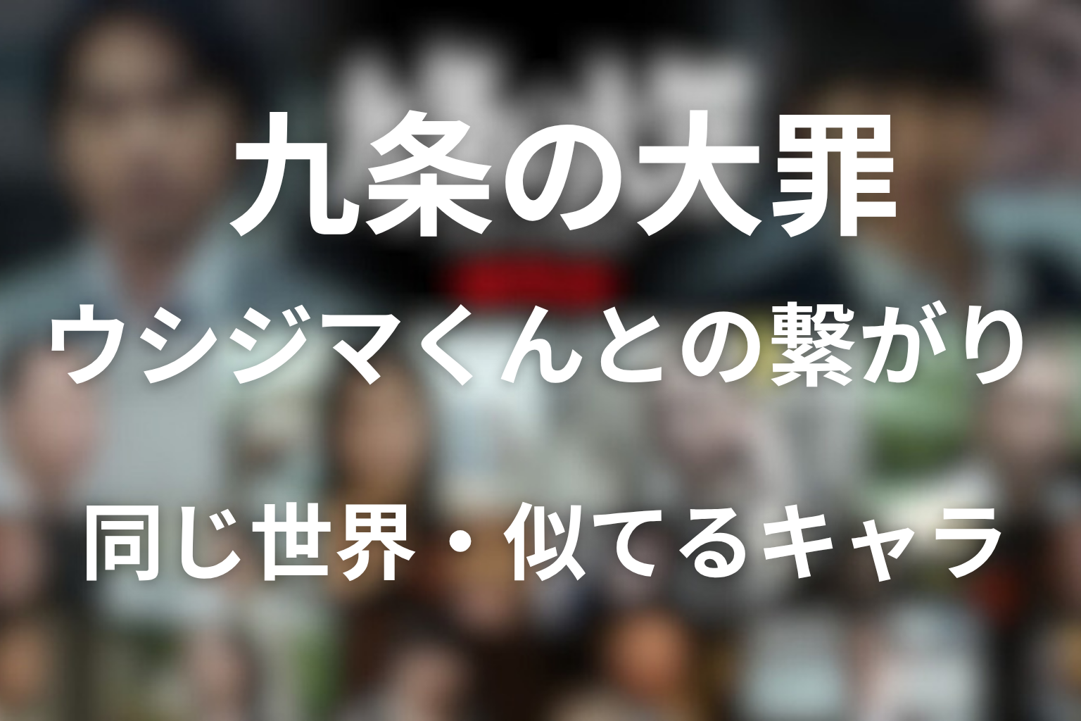 九条の大罪 ウシジマくんとの繋がり
