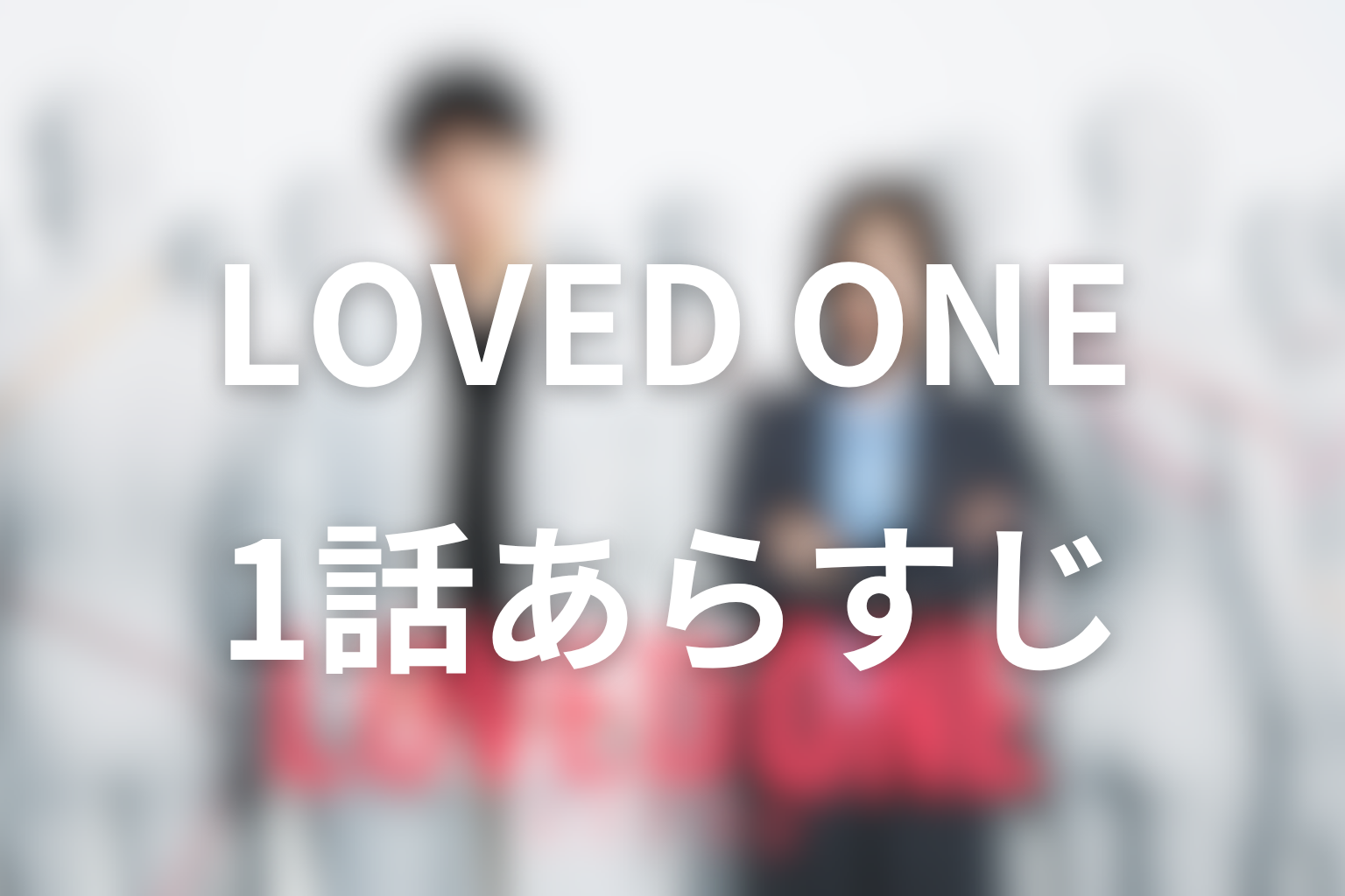 LOVED ONE 1話 あらすじ画像