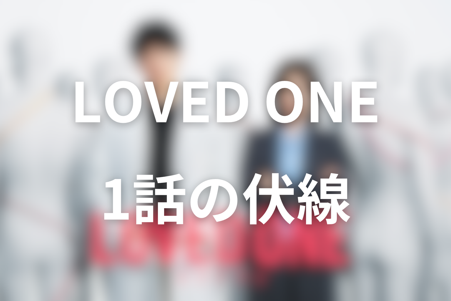 LOVED ONE 1話 伏線画像