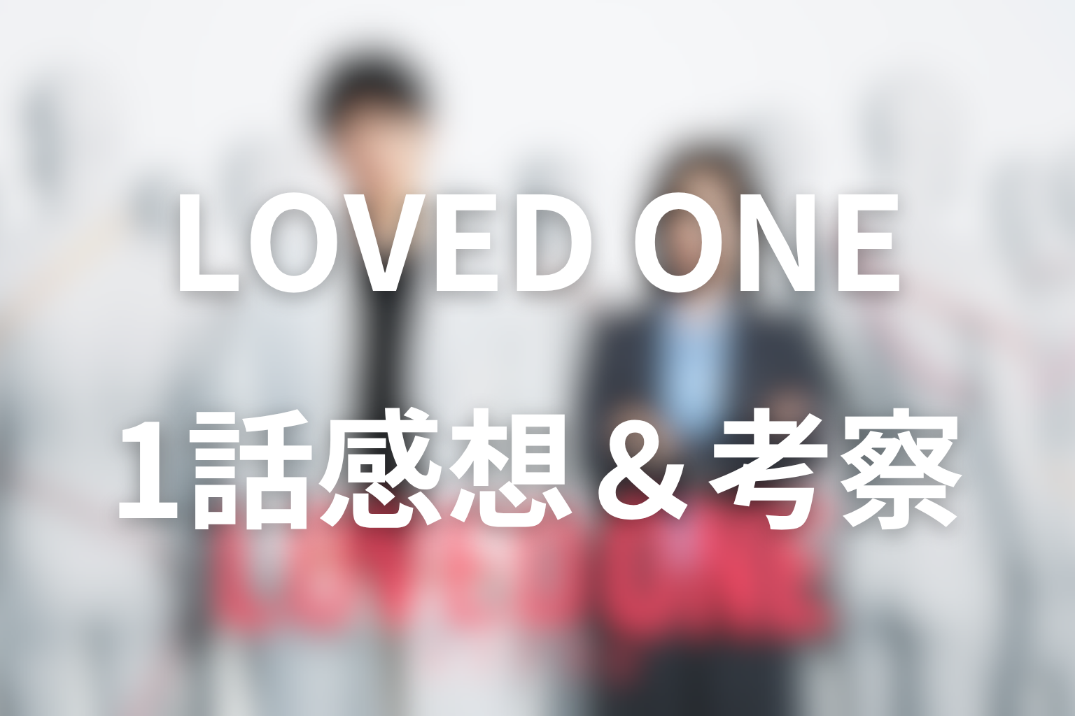 LOVED ONE 1話 感想・考察画像