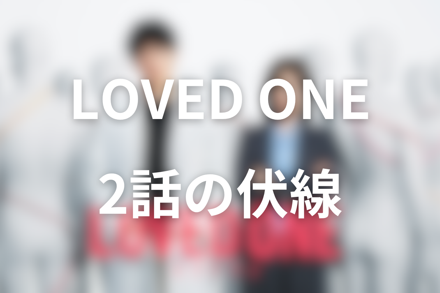 LOVED ONE 2話 伏線画像