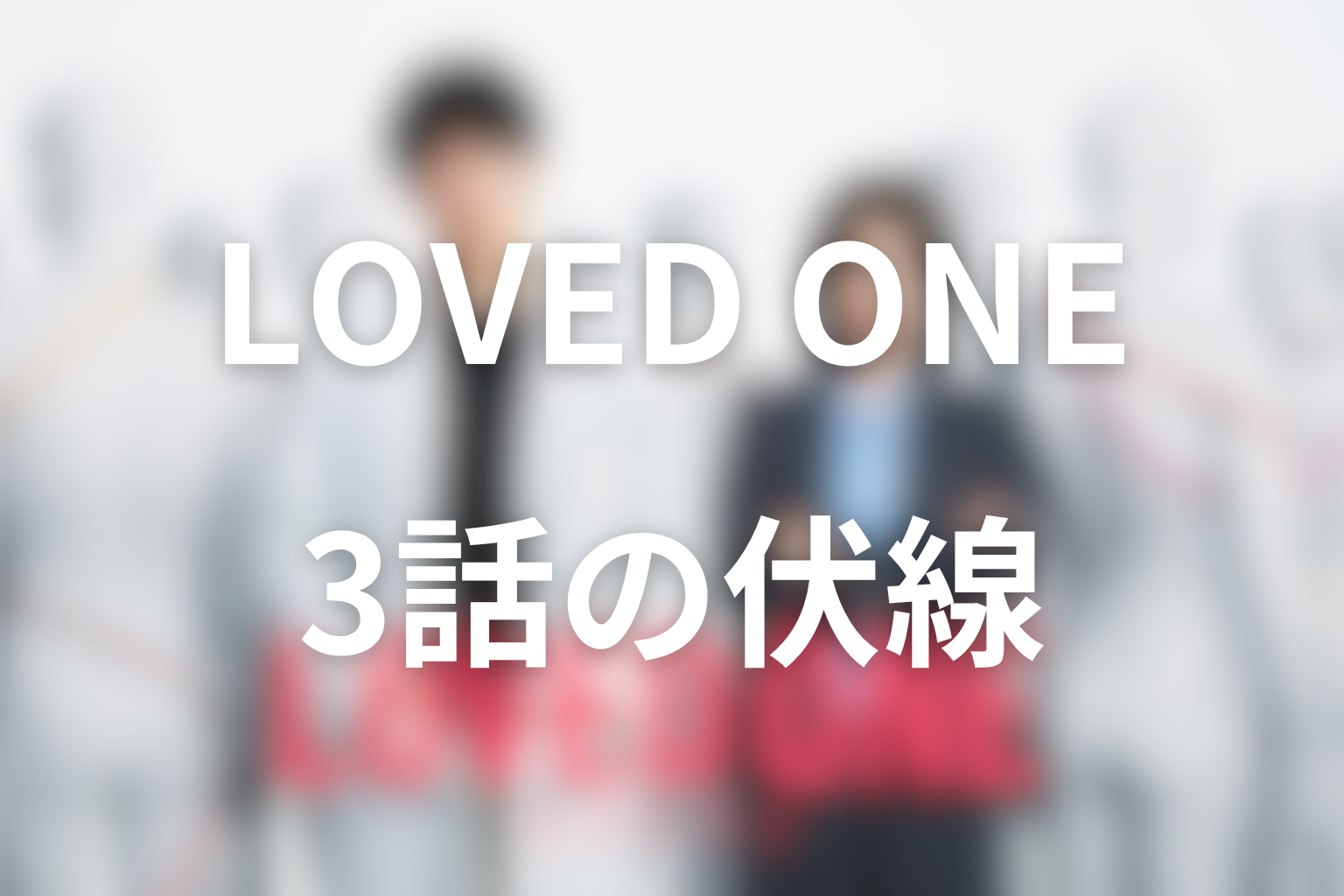 LOVED ONE 3話 伏線画像