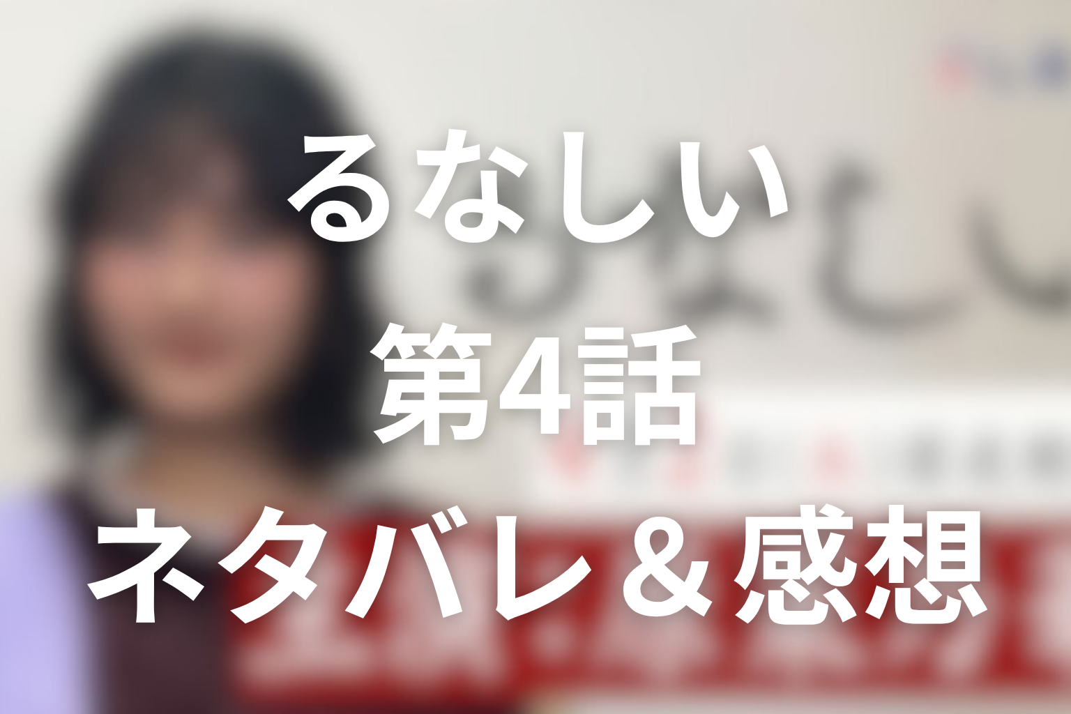 ドラマ「るなしい」4話のネタバレ＆感想考察。森尾への“救済”が恋心を搾取へ変える回