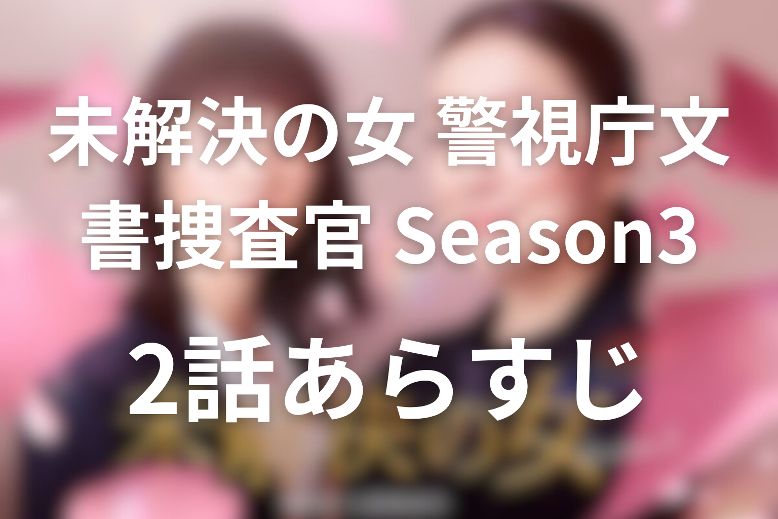 未解決の女(シーズン3) 2話 あらすじ画像