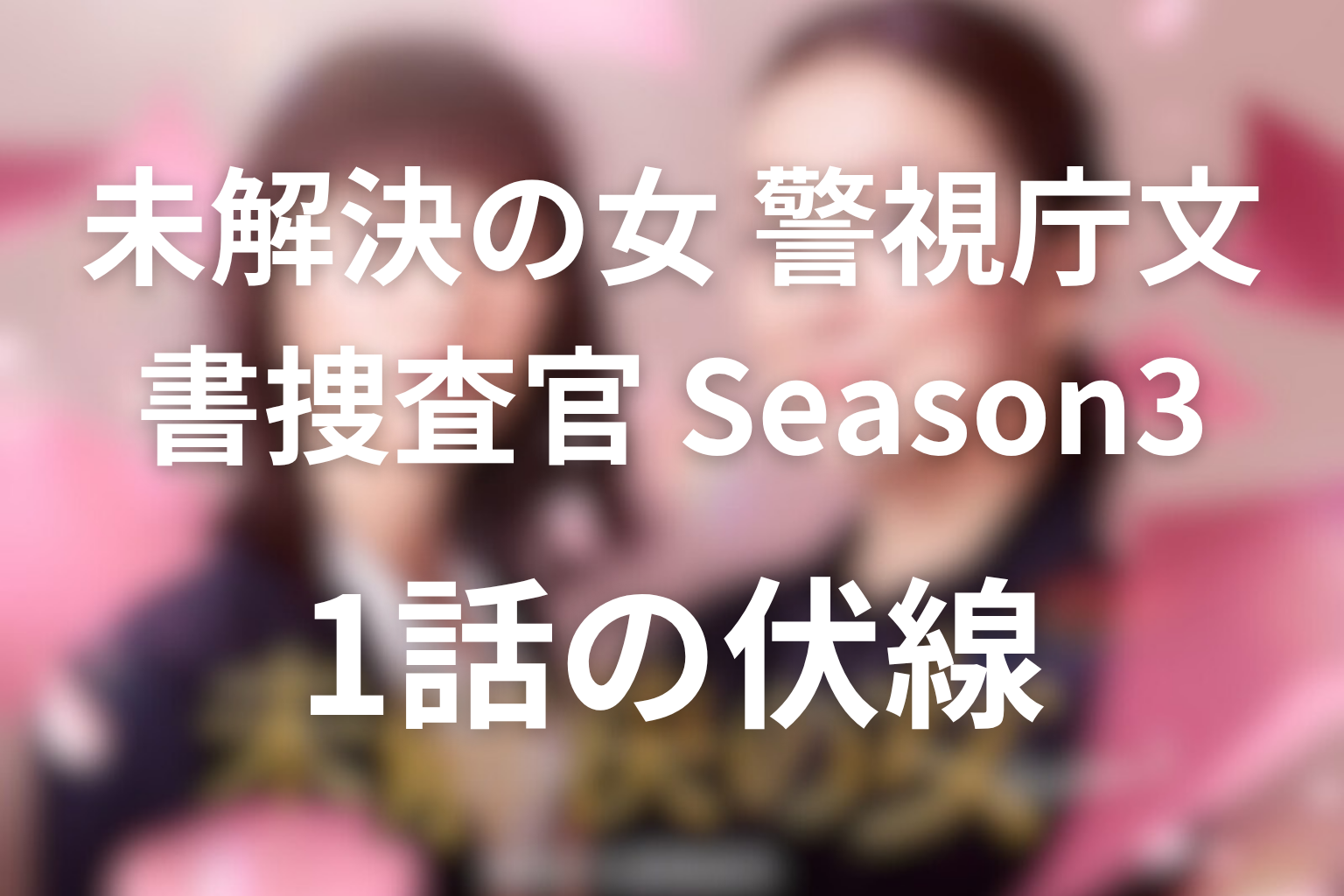 未解決の女 1話 伏線画像