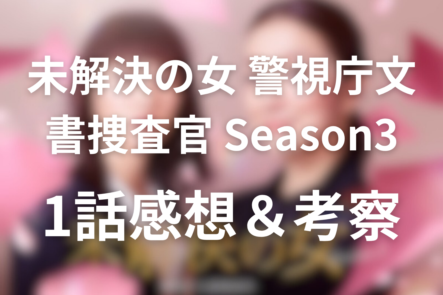 未解決の女 1話 感想・考察画像