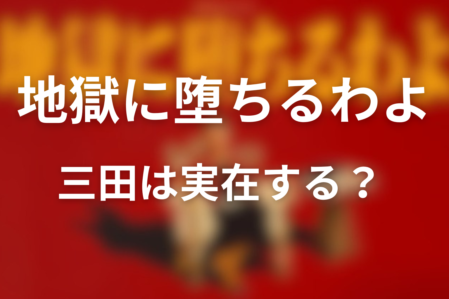 三田は実在する？モデルは誰なのか