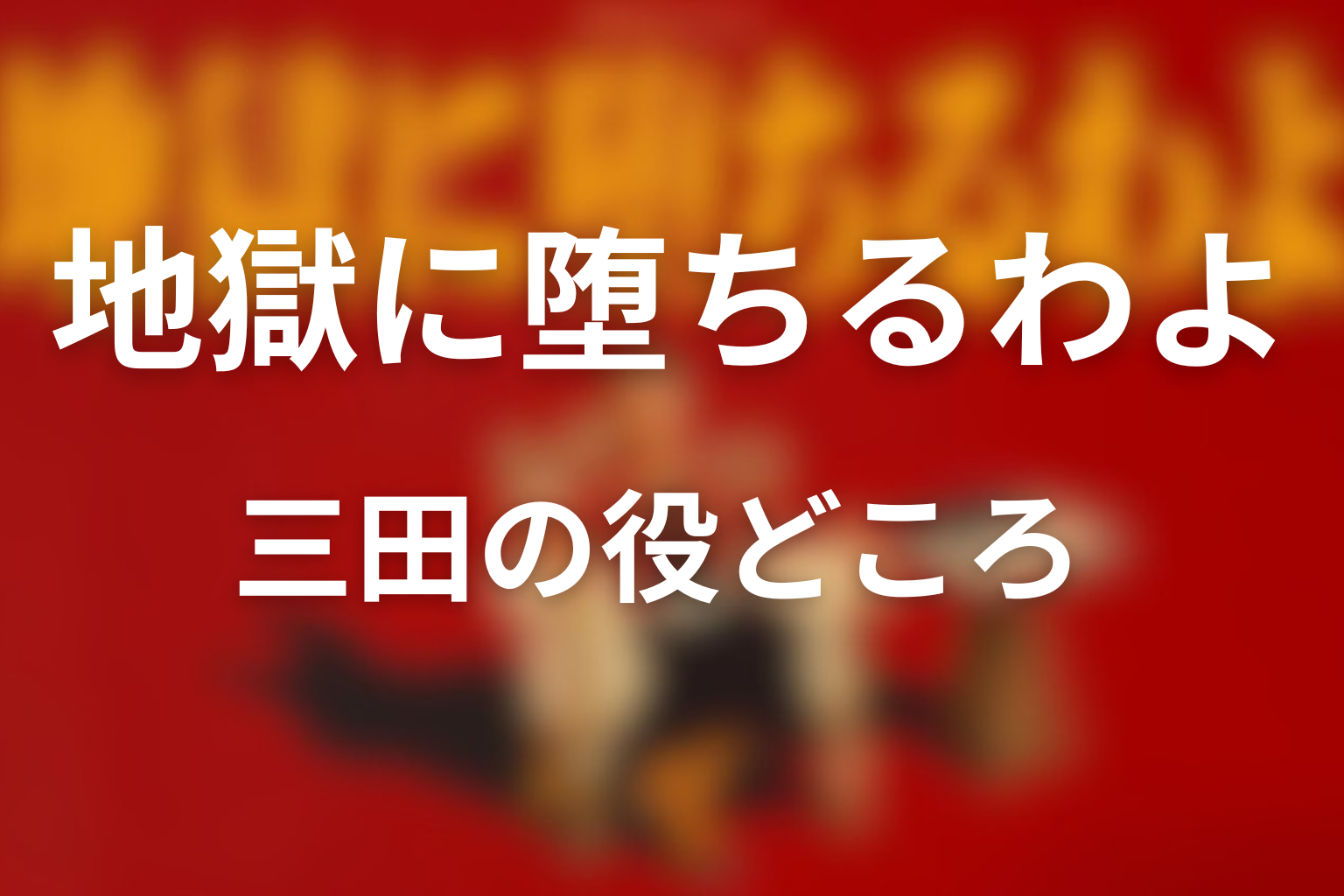 三田の役どころを解説