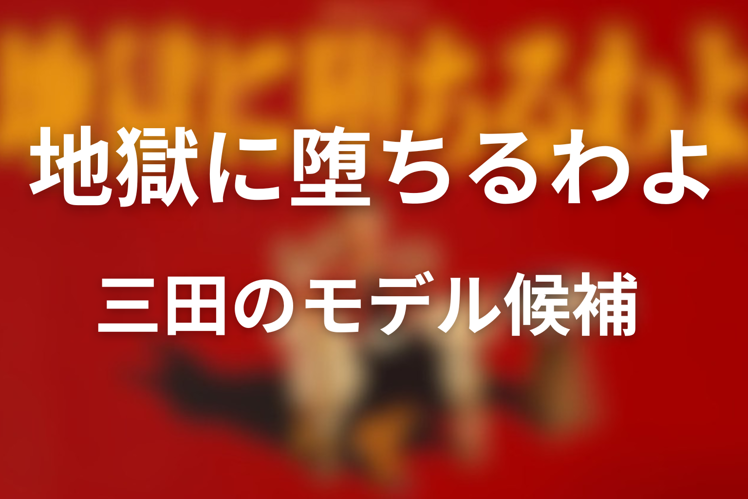 三田のモデル候補を考察