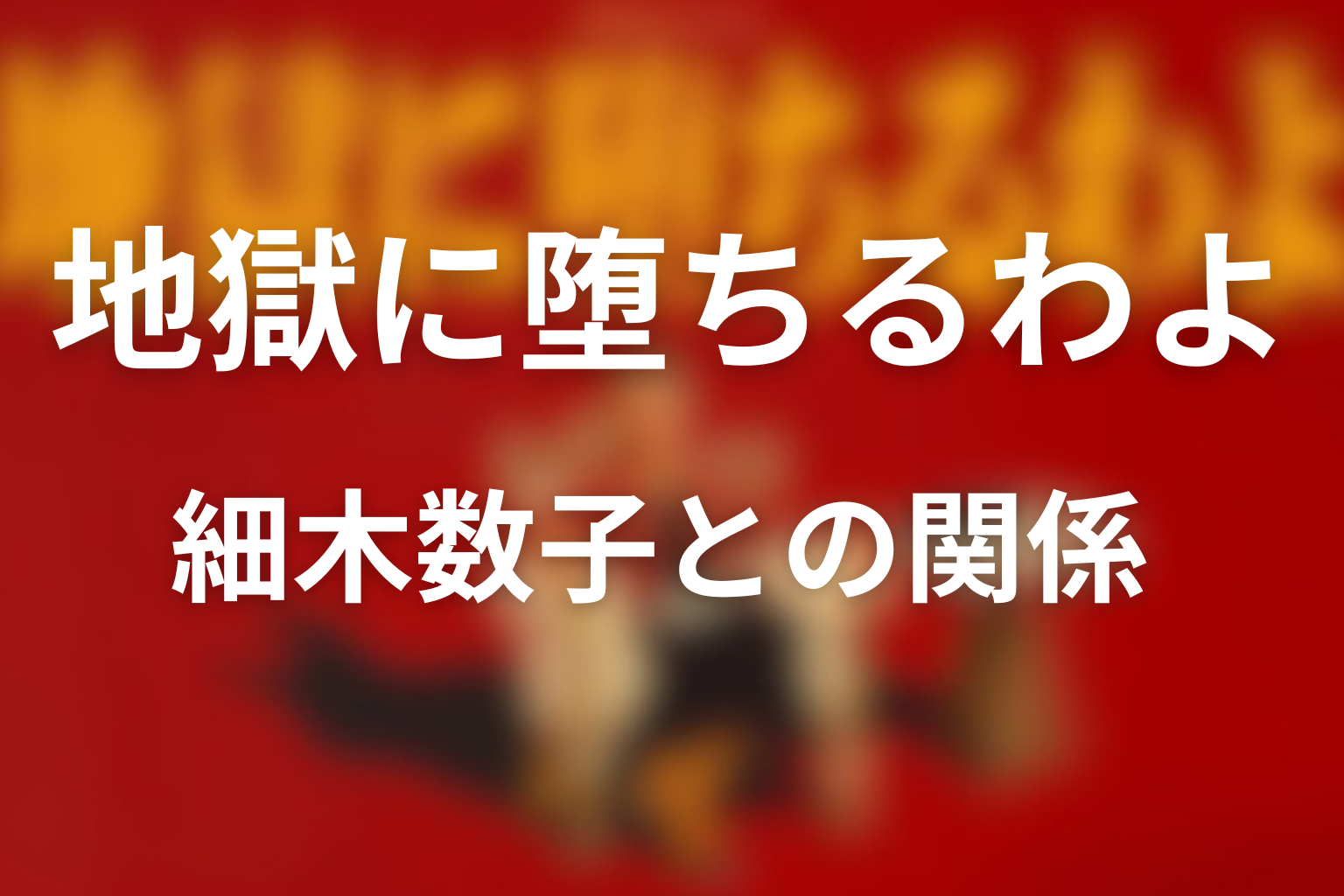 三田と細木数子の関係