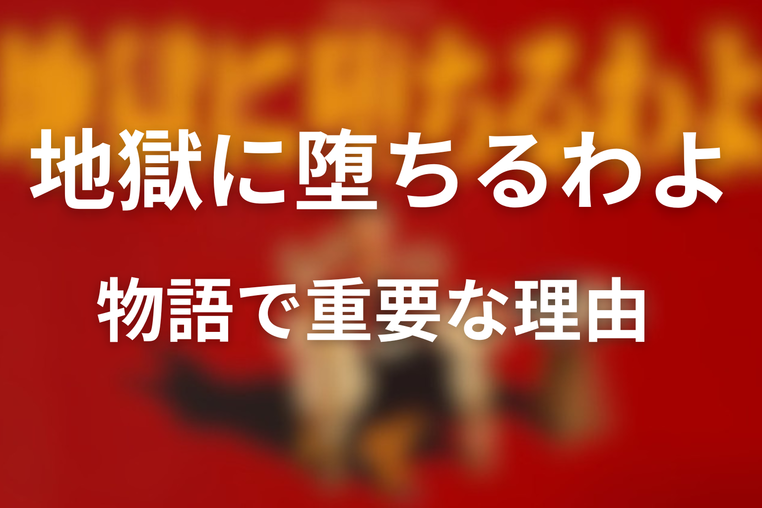 三田が物語で重要な理由