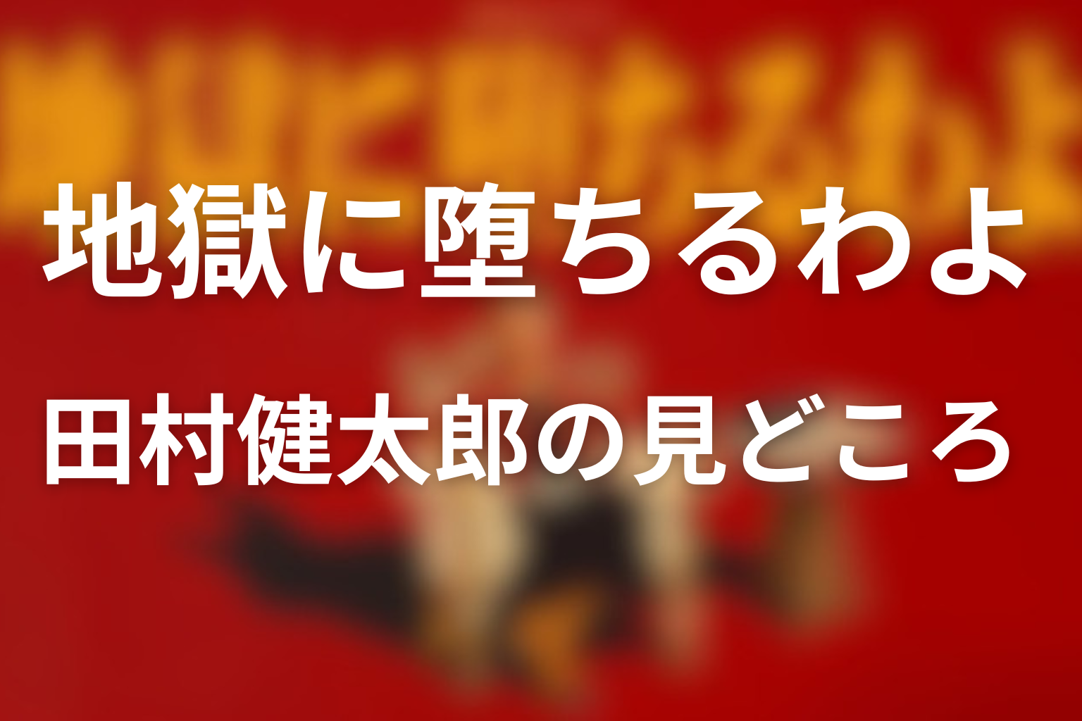 田村健太郎が三田を演じる見どころ