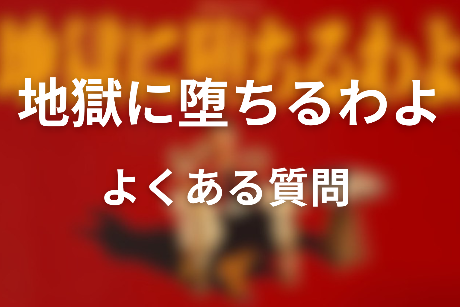 三田に関するよくある質問