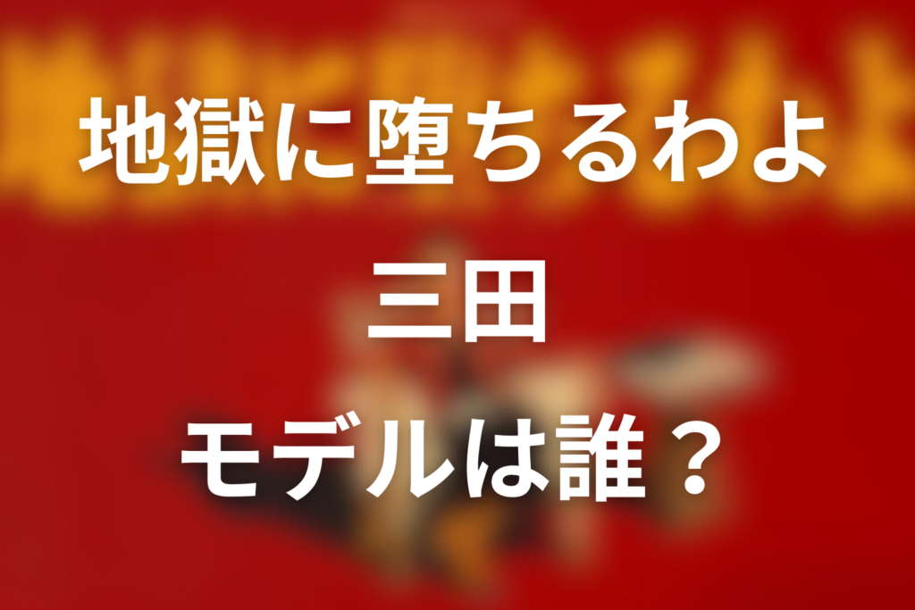 ドラマ「地獄に堕ちるわよ」の三田のモデルは誰？田村健太郎が演じる結婚相手は実在するのか？