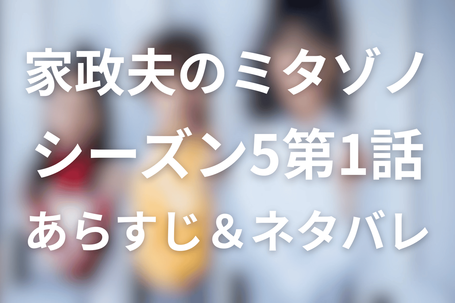 家政夫のミタゾノ シーズン5 1話 あらすじ画像