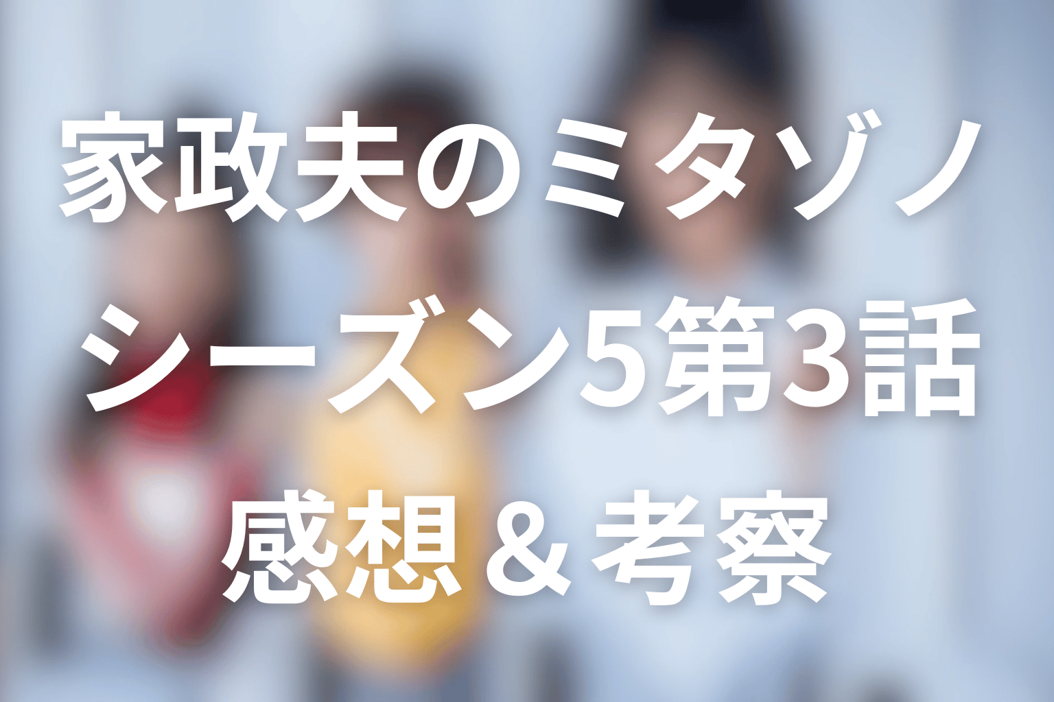 家政夫のミタゾノ シーズン5 3話 感想画像