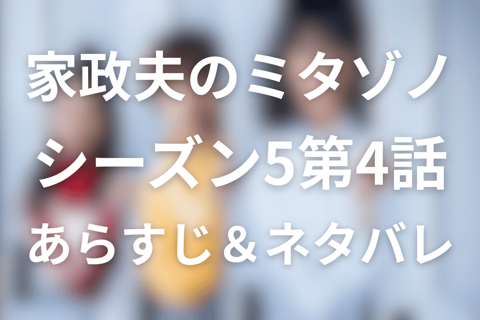 家政夫のミタゾノ シーズン5 4話 あらすじ画像