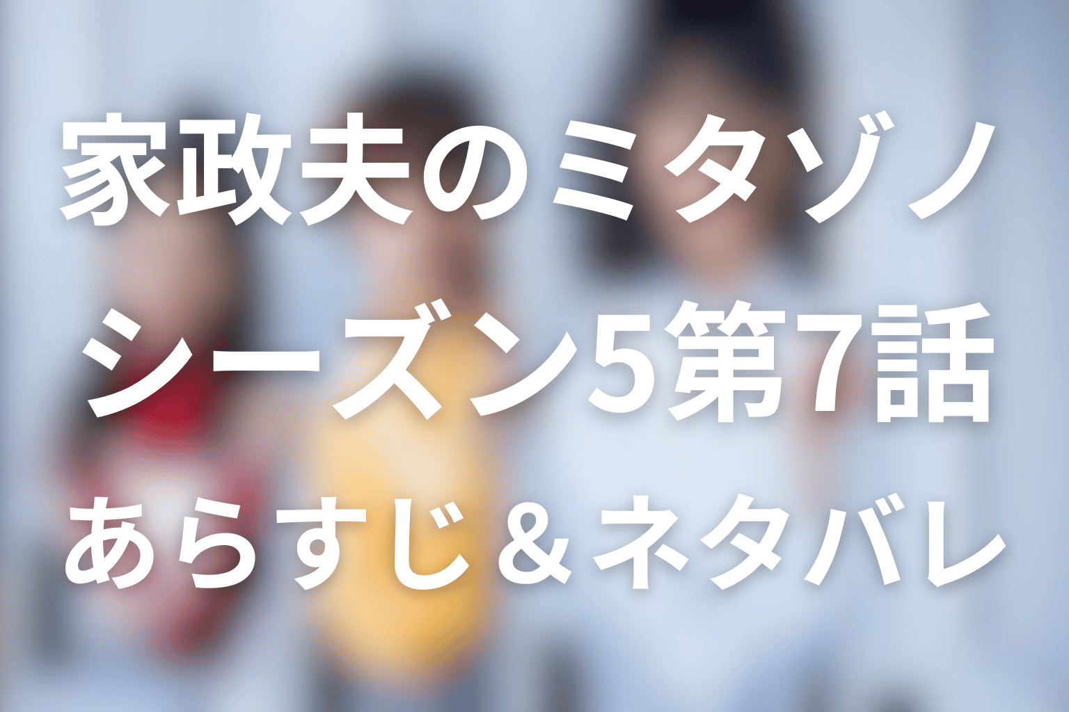 家政夫のミタゾノ シーズン5 7話 あらすじ画像