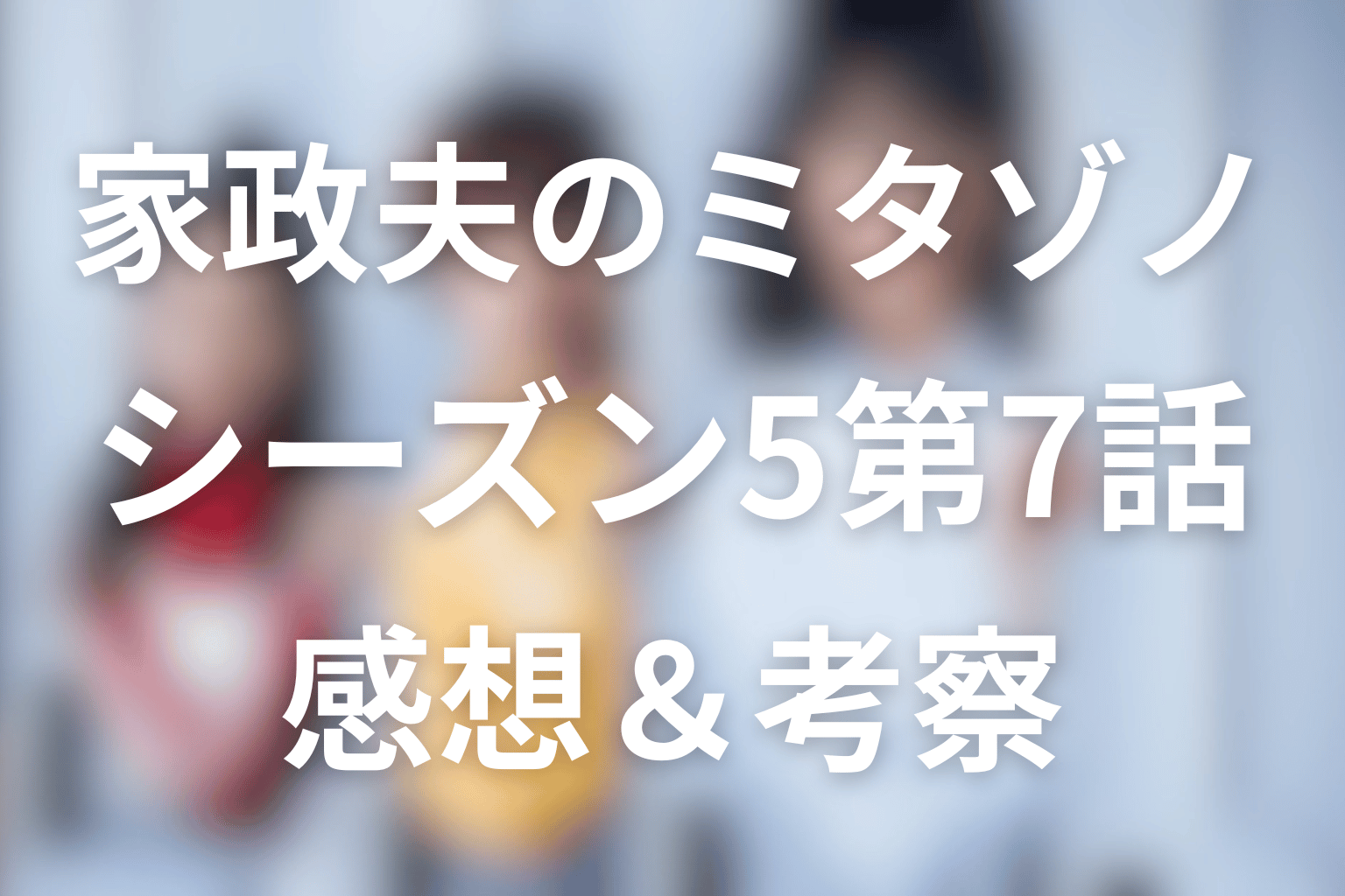 家政夫のミタゾノ シーズン5 7話 感想画像