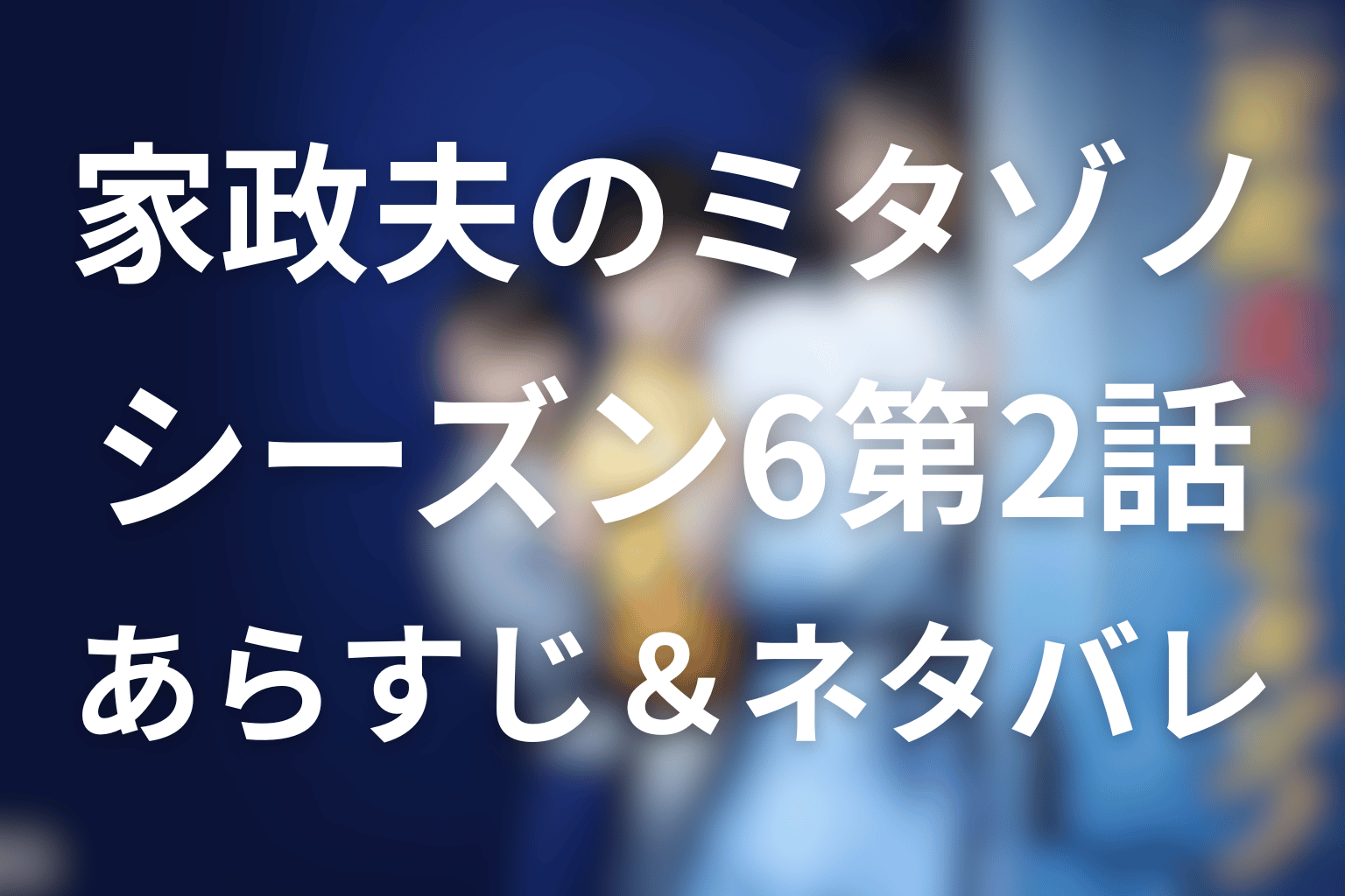 家政夫のミタゾノ 2話 あらすじ画像