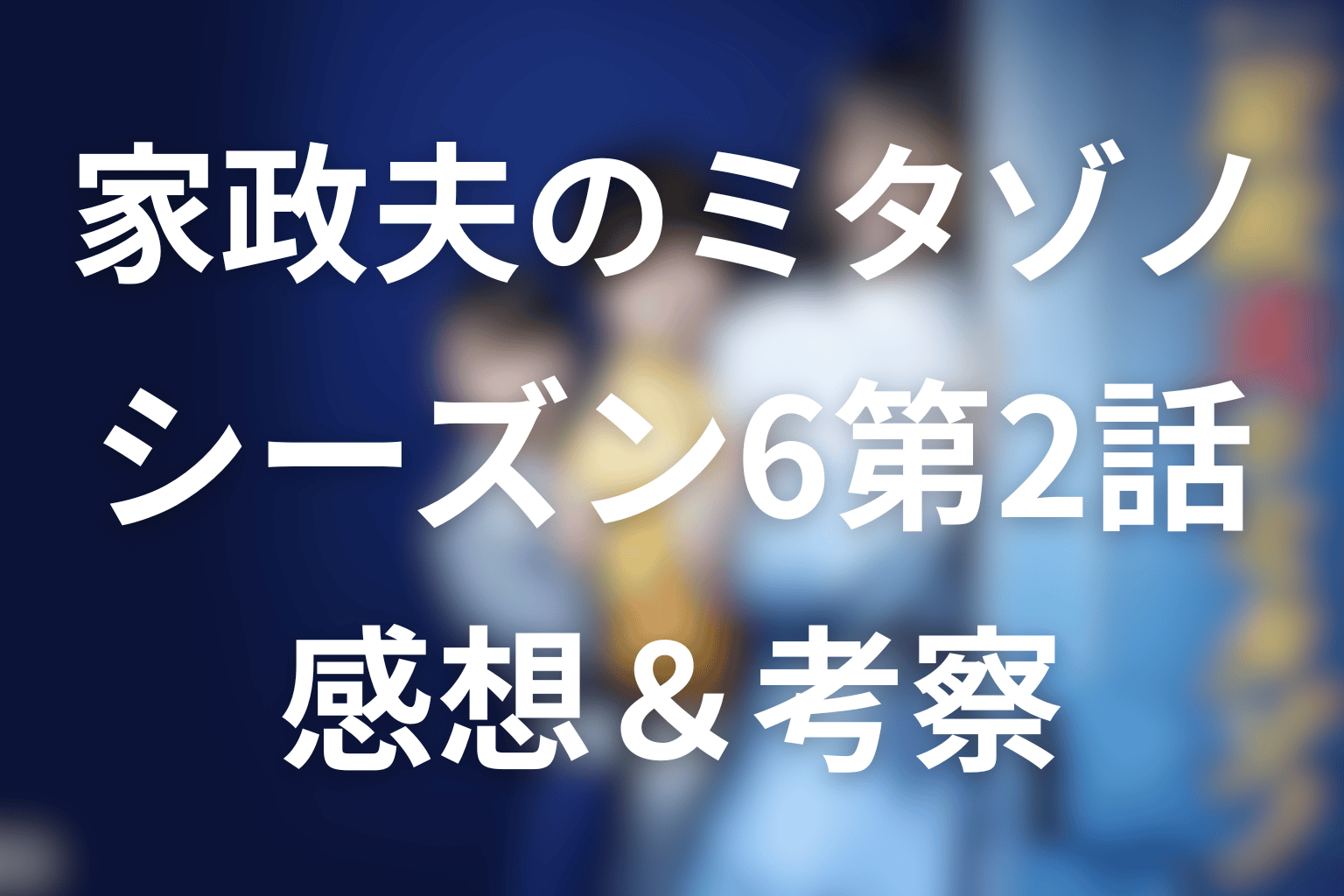 家政夫のミタゾノ 2話 感想・考察画像