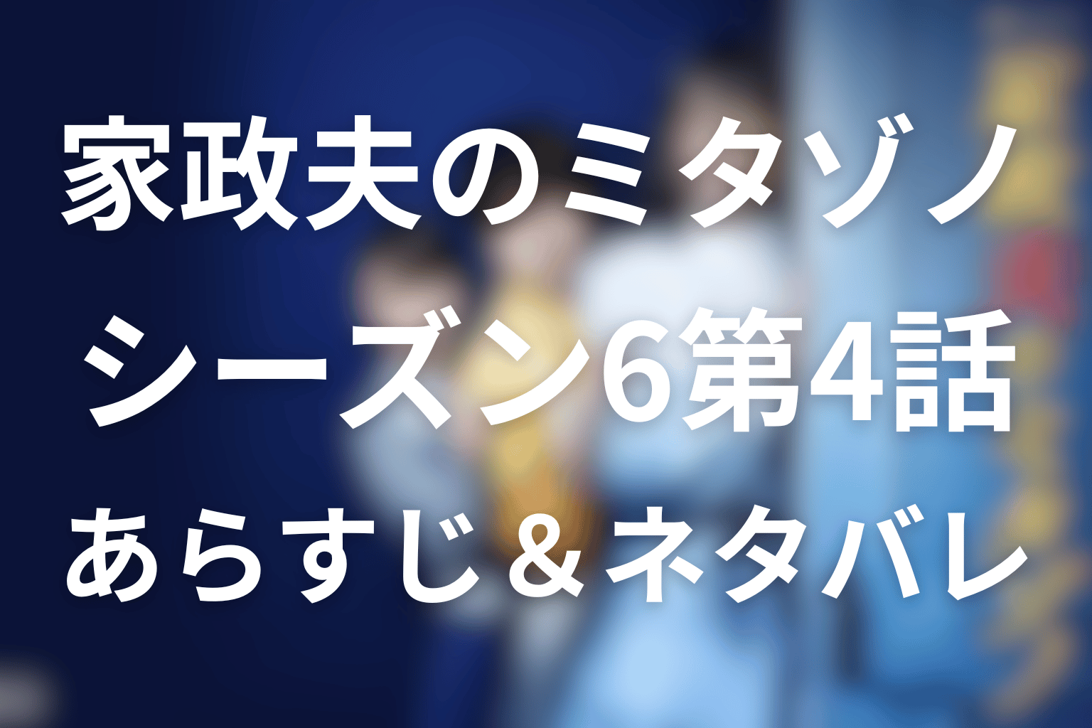 家政夫のミタゾノ 4話 あらすじ画像