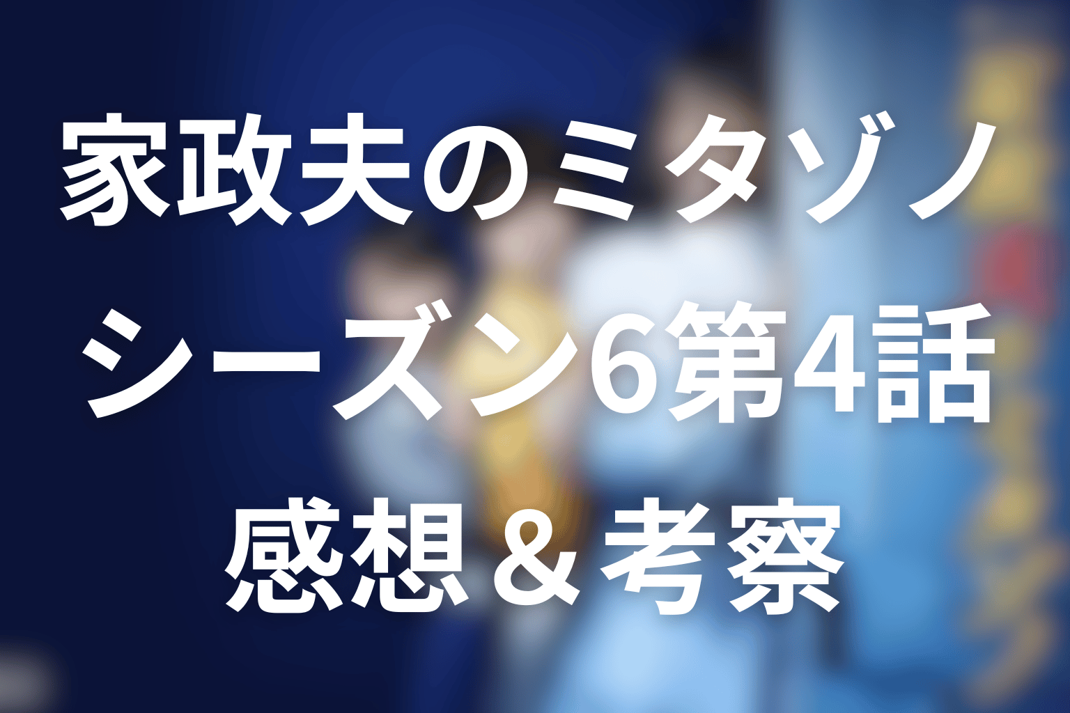 家政夫のミタゾノ 4話 感想・考察画像