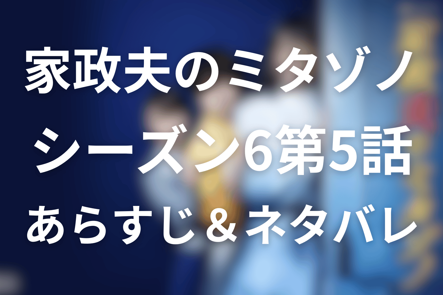 家政夫のミタゾノ 5話 あらすじ画像