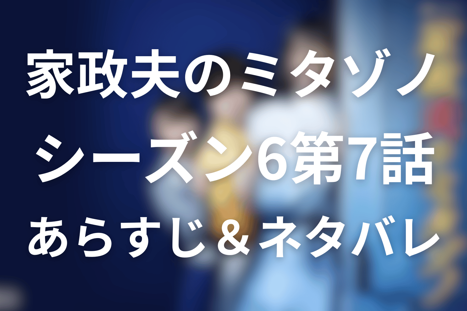 家政夫のミタゾノ 7話 あらすじ画像
