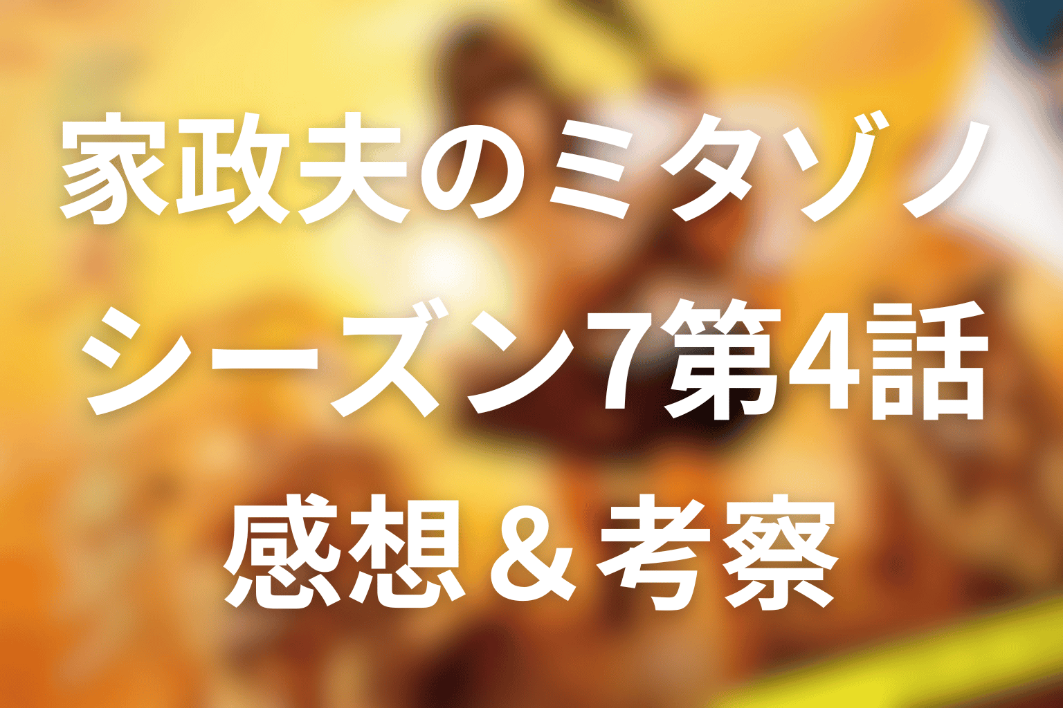 家政夫のミタゾノ シーズン7 4話 感想・考察画像