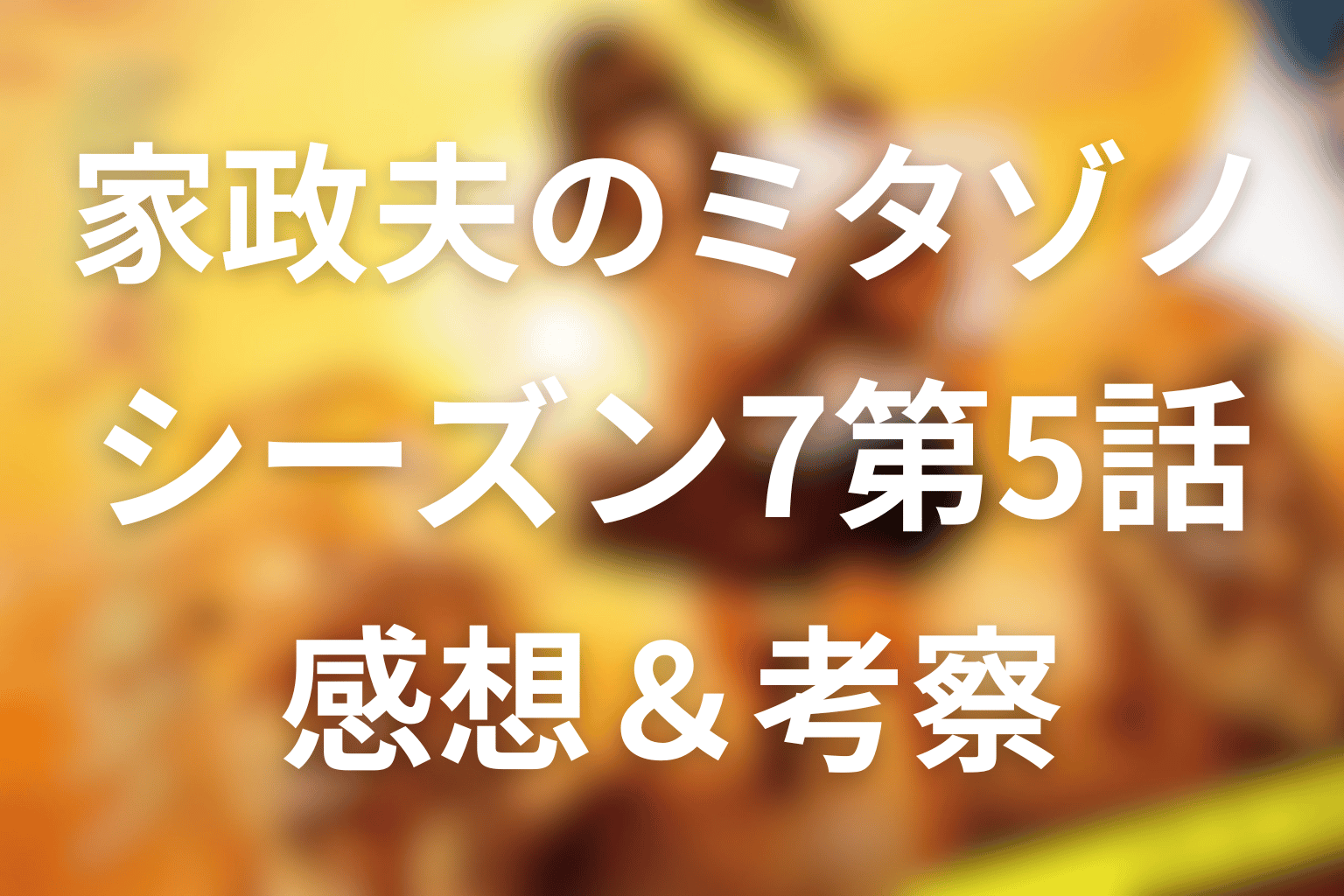 家政夫のミタゾノ シーズン7 5話 感想・考察画像