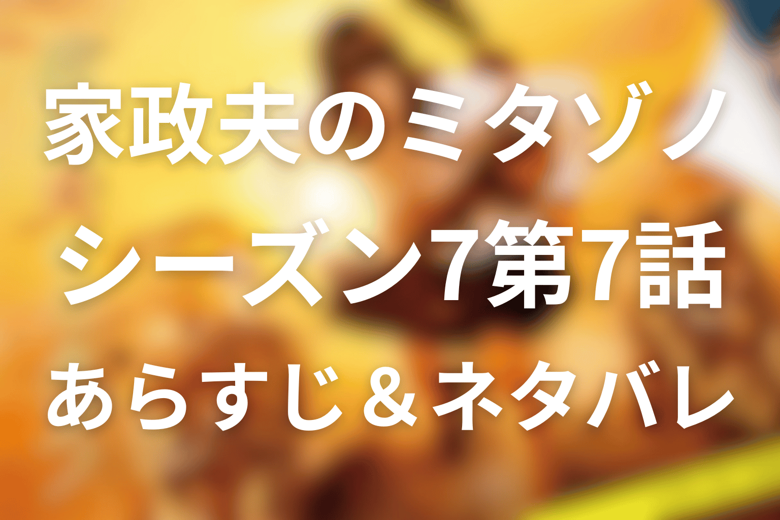 家政夫のミタゾノ シーズン7 7話 あらすじ画像