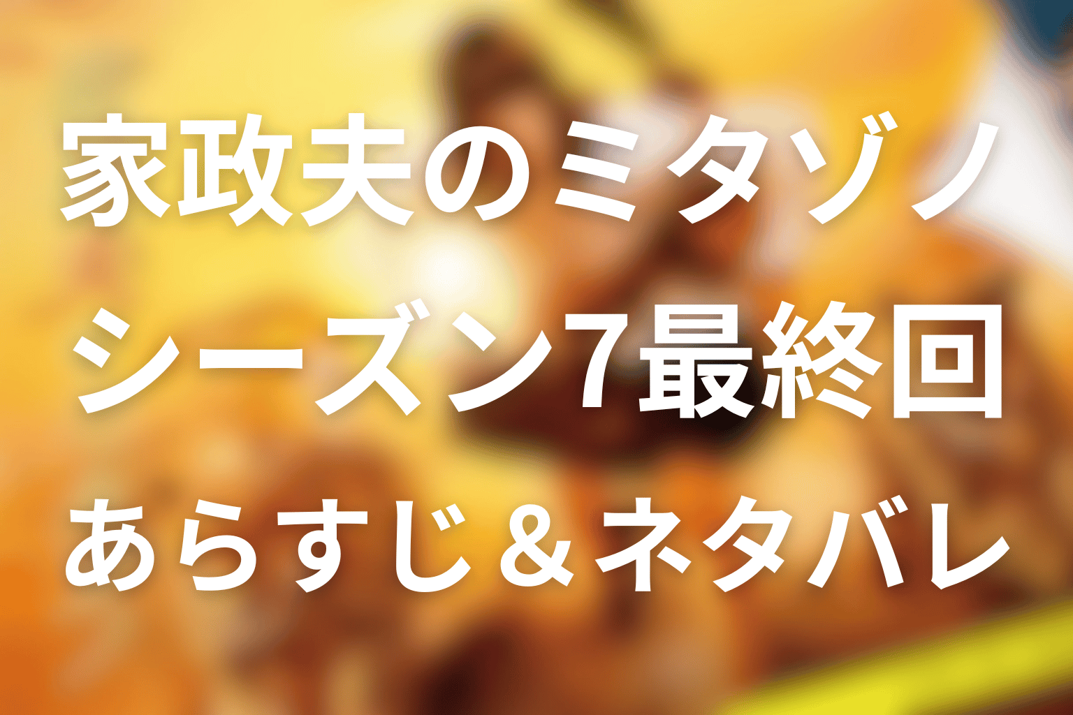 家政夫のミタゾノ シーズン7 最終回 あらすじ画像