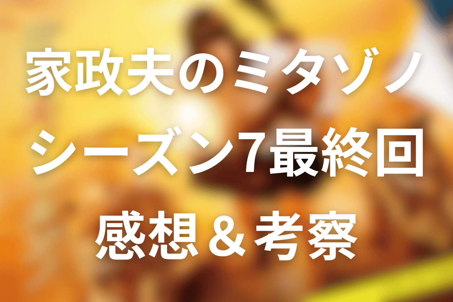 家政夫のミタゾノ シーズン7 最終回 感想・考察画像